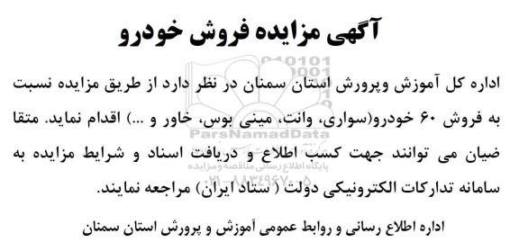 مزایده  فروش 60 خودرو (سواری، وانت، مینی بوس، خاور و ...) 