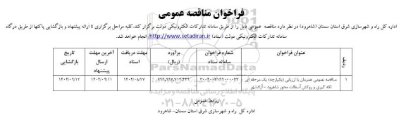 مناقصه عمومی همزمان با ارزیابی (یکپارچه) یک مرحله ای لکه گیری و روکش آسفالت محور ...