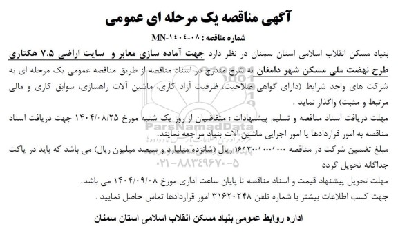 مناقصه جهت آماده سازی معابر و سایت اراضی 7.5 هکتاری طرح نهضت ملی مسکن
