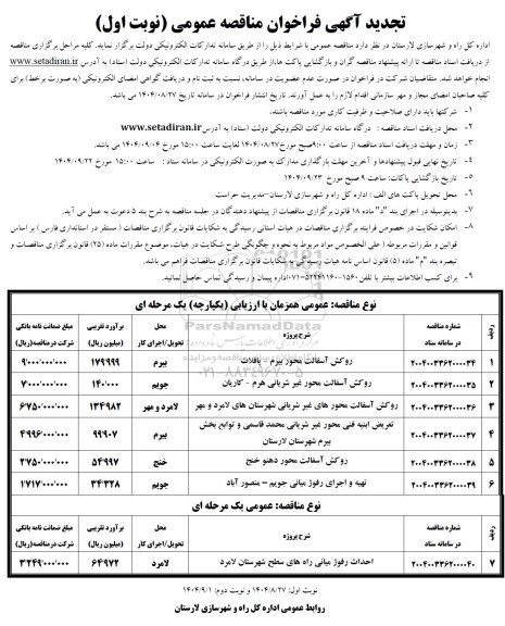 تجدید مناقصه روکش آسفالت محور ...
