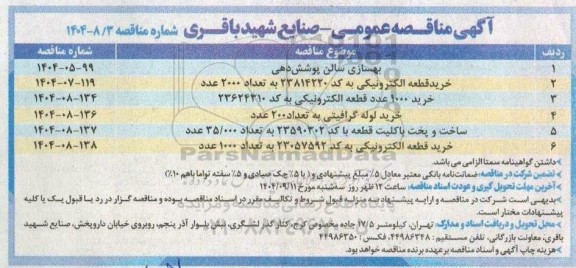 مناقصه بهسازی سالن پوشش دهی ...