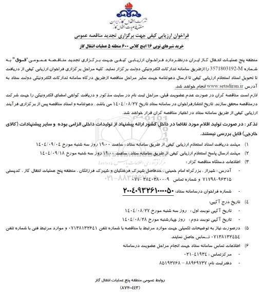 فراخوان ارزیابی کیفی جهت برگزاری تجدید مناقصه خرید شیرهای توپی 16 اینچ کلاس 600 