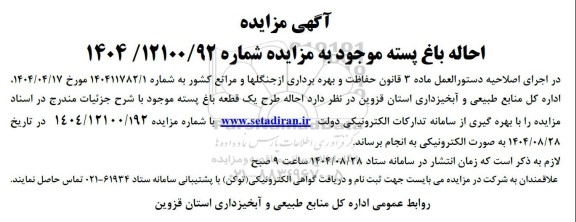 مزایده احاله طرح یک قطعه باغ پسته موجود 