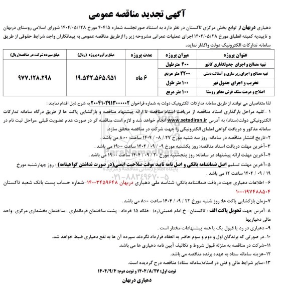مناقصه تهیه مصالح و اجرای جدولگذاری کانیو ... تجدید 
