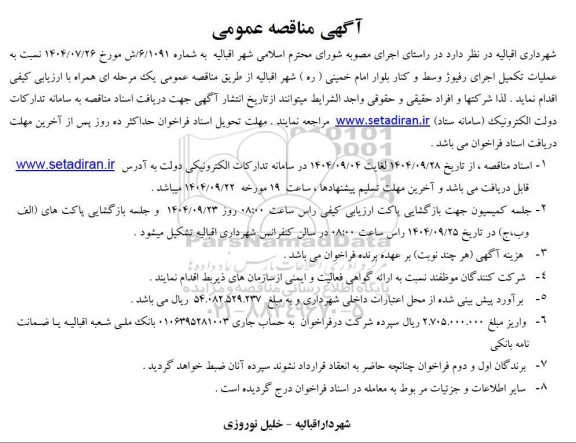 مناقصه عملیات تکمیل اجرای رفیوژ وسط و کنار 