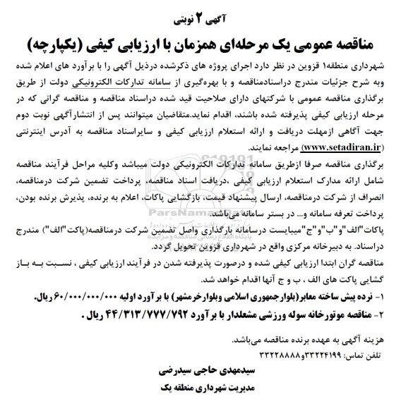 مناقصه عمومی  نرده پیش ساخته معابر ...