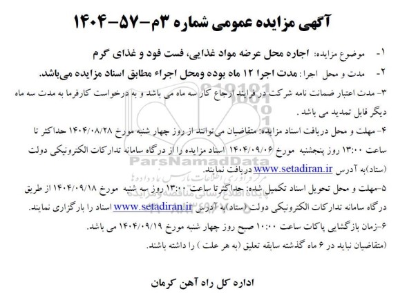 مزایده اجاره محل عرضه مواد غذایی فست فود