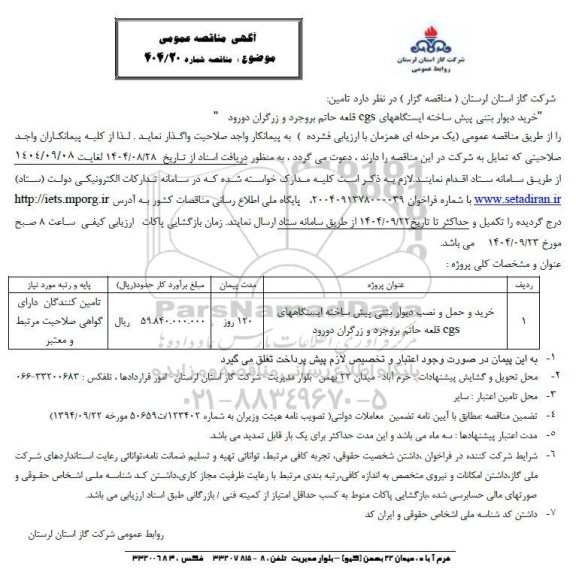 آگهی ارزیابی کیفی مناقصه تامین خرید دیوار بتنی پیش ساخته ایستگاههای cgs