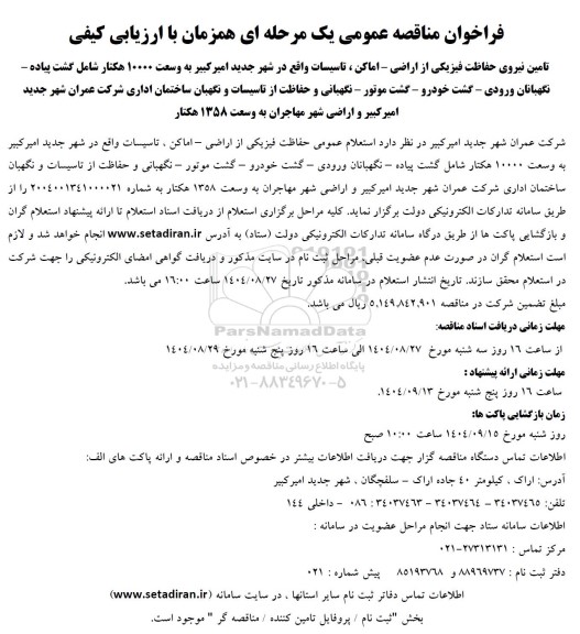 فراخوان مناقصه  تامین نیروی حفاظت فیزیکی از اراضی - اماکن ، تاسیسات