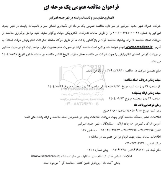 فراخوان مناقصه   نگهداری فضای سبز و تاسیسات