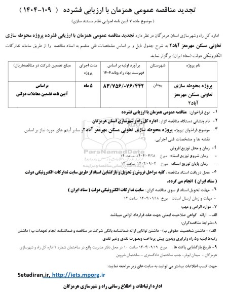 تجدید مناقصه پروژه محوطه سازی تعاونی مسکن مهر