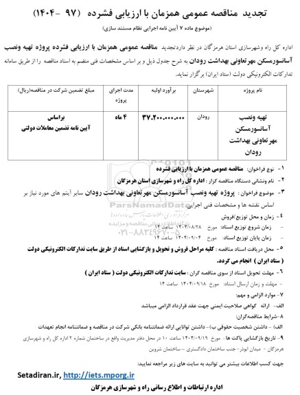 تجدید مناقصه پروژه تهیه و نصب آسانسور مسکن مهر تعاونی بهداشت