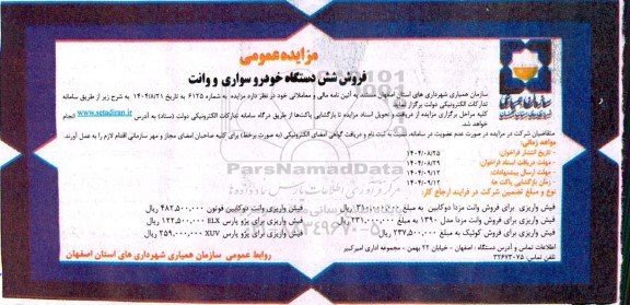 مزایده فروش شش دستگاه خودرو سواری و وانت