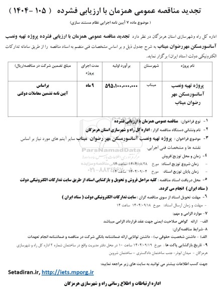 تجدید مناقصه پروژه تهیه و نصب آسانسور مسکن مهر رضوان