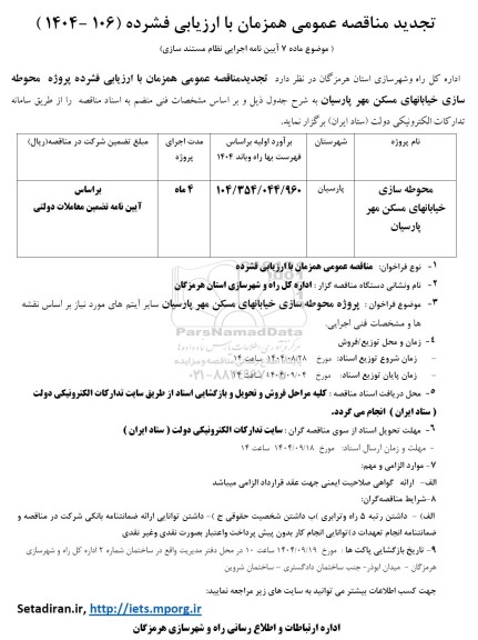 تجدید مناقصه عمومی محوطه سازی خیابانهای مسکن مهر پارسیان 