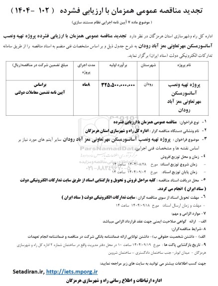 تجدید مناقصه پروژه تهیه و نصب آسانسور مسکن مهر ....