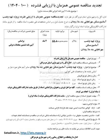 تجدید مناقصه پروژه تهیه و نصب آسانسور مسکن مهر تعاونی ...