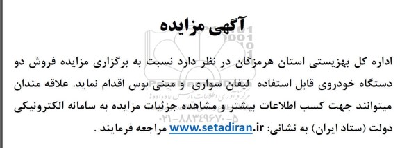 مزایده فروش دو دستگاه خودروی لیفان سواری و مینی بوس 