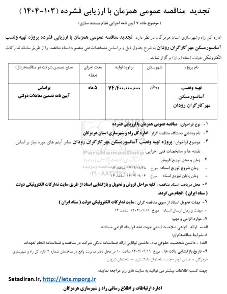 تجدید مناقصه تهیه و نصب آسانسور مسکن مهر کارگران رودان