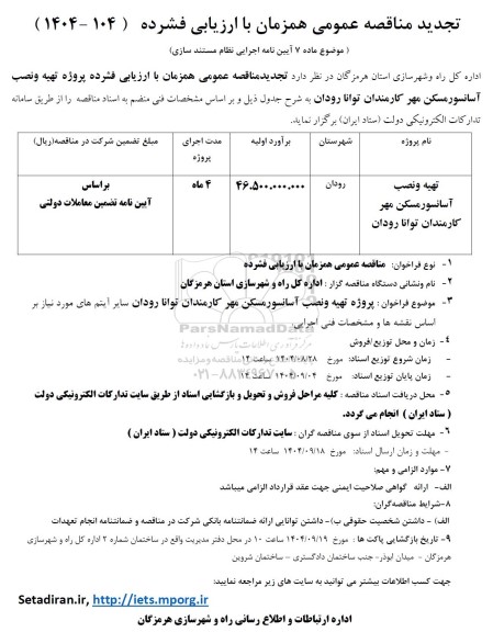 مناقصه پروژه تهیه و نصب آسانسور مسکن مهر. تجدید