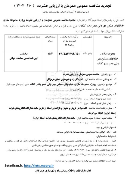 مناقصه محوطه سازی خیابانهای مسکن مهر بندر کنگ تجدید 