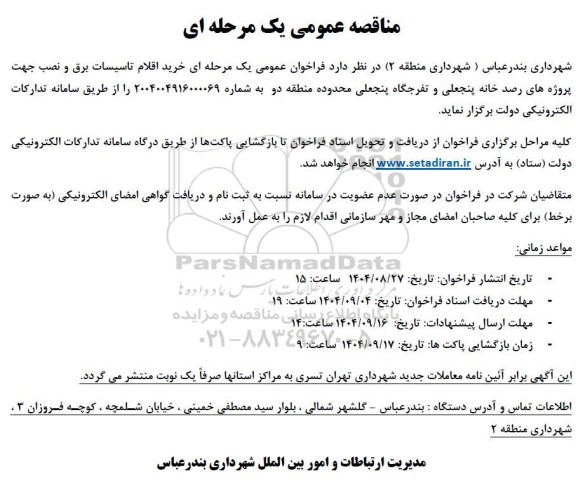 مناقصه خرید اقلام تاسیسات برق و نصب ...