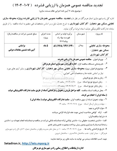 مناقصه محوطه سازی تعاونی مسکن مهر دهبارز... تجدید 