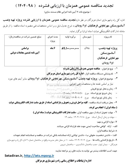 تجدید مناقصه پروژه محوطه سازی تعاونی مسکن مهر