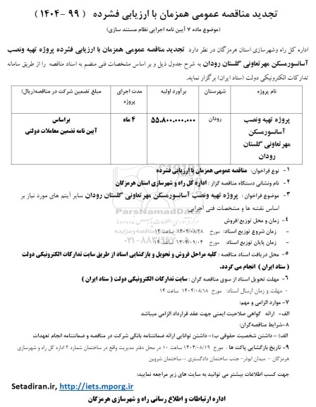 تجدید مناقصه پروژه تهیه و نصب آسانسور مسکن مهر...