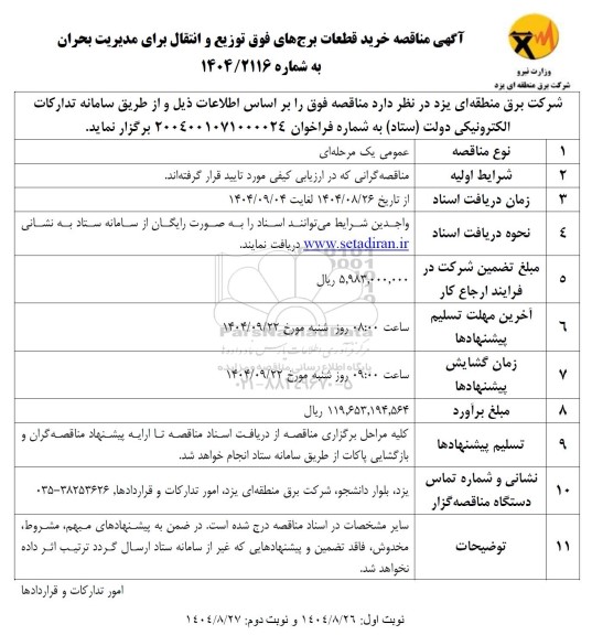 تجدید مناقصه پروژه تهیه و نصب آسانسور مسکن مهر تعاونی گلستان