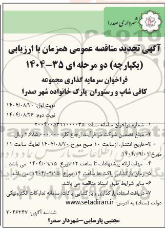 تجدید مناقصه فراخوان سرمایه گذاری مجموعه کافی شاپ و رستوران پارک خانواده شهر - نوبت دوم 