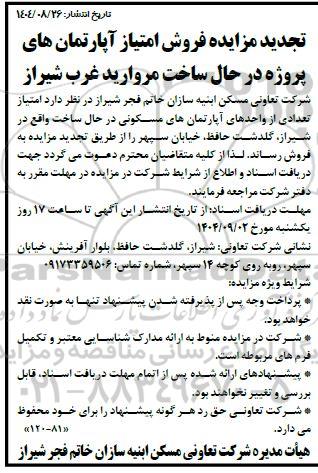 تجدید مزایده فروش امتیاز آپارتمان های پروژه در حال ساخت مروارید غرب