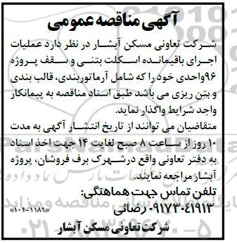 مناقصه عملیات اجرای باقی مانده اسکلت بتنی و سقف پروژه 96 واحدی