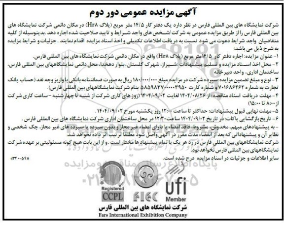 مزایده اجاره یک دفتر کار 14.5 متری پلاک (Hr8 ) دور دوم 