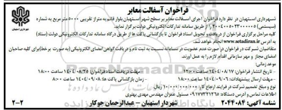 فراخوان اجرای آسفالت معابر بر سطح شهر 