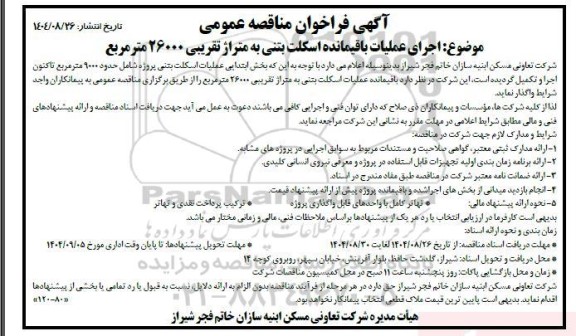 مناقصه اجرای عملیات باقیمانده اسکلت بتنی به متراژ تقریبی 26000 متر مربع