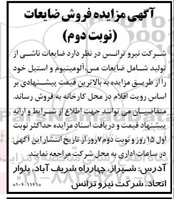 مزایده فروش ضایعات نوبت دوم 