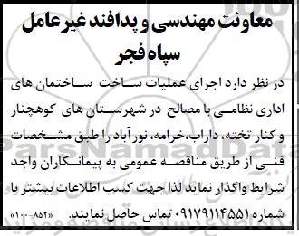 مناقصه اجرای عملیات ساخت ساختمانهای اداری نظامی با مصالح 