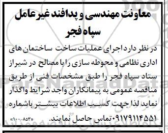 مناقصه  اجرای عملیات ساخت ساختمانهای اداری نظامی و محوطه سازی را با مصالح