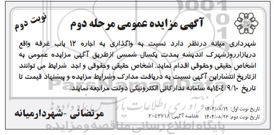مزایده واگذاری به اجاره 12 باب غرفه واقع در بازار روز - مرحله دوم نوبت دوم