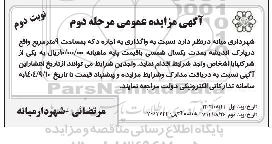 مزایده واگذاری اجاره دکه بمساحت 9 متر مربع - مرحله دوم نوبت دوم