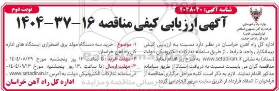 مناقصه خرید سه دستگاه مولد برق اضطراری ایستگاه های اداره کل / نوبت دوم
