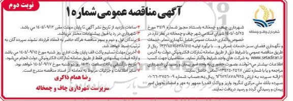مناقصه واگذاری خدمات عمومی شامل نگهداری معابر، خدمات و نگهداری فضای سبز .../ نوبت دوم