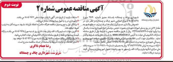مناقصه واگذاری جمع آوری زباله ها و رفت و روب سطح شهر به مقدار 17 تن / نوبت دوم