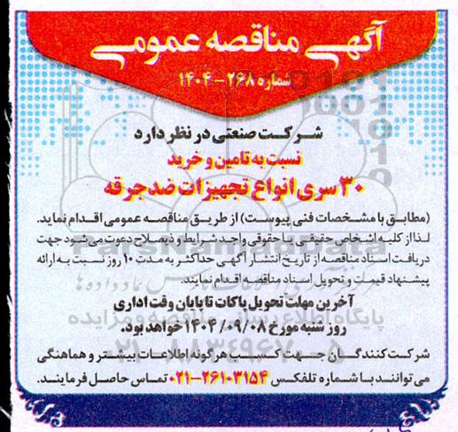 مناقصه تامین و خرید 30 سری انواع تجهیزات ضدجرقه
