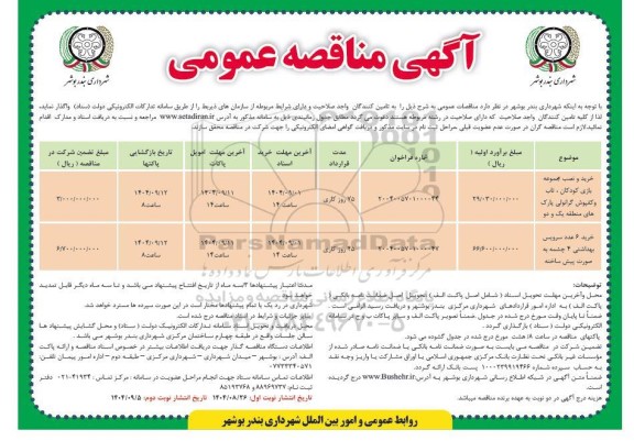 مناقصه خرید و نصب مجموعه بازی کودکان...