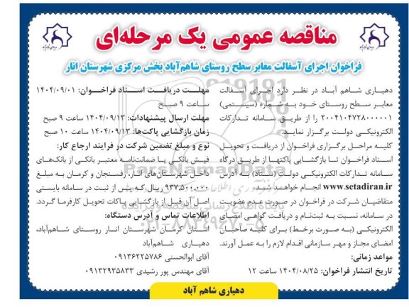 مناقصه اجرای آسفالت معابر سطح روستا