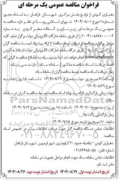 مناقصه زیرسازی و آسفالت معابر / نوبت دوم