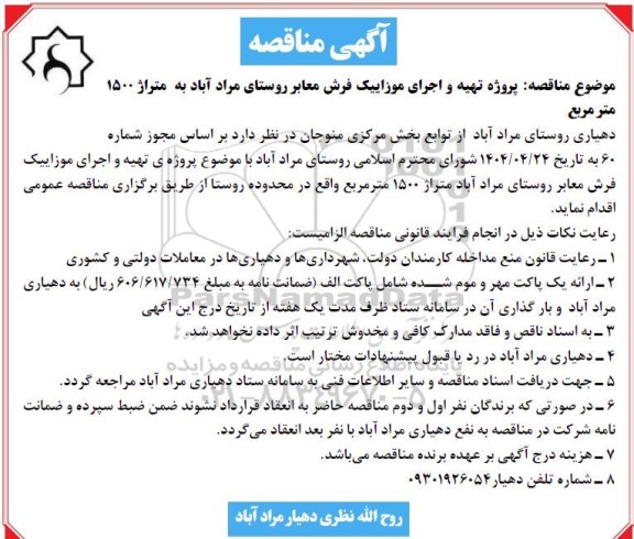 مناقصه پروژه تهیه و اجرای موزاییک فرش معابر روستای  ...