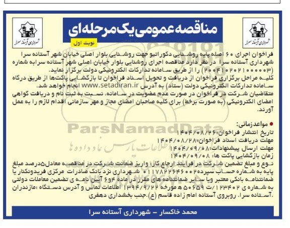 مناقصه اجرای روشنایی بلوار خیابان اصلی شهر